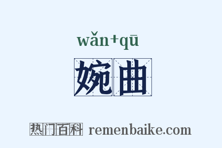 婉曲是什么意思的图片